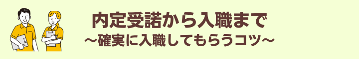 入職までのサポート.png