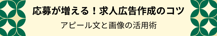 魅力が伝わる求人広告を作るコツ_hedder.png
