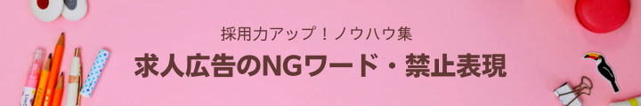 求人広告のNGワード・禁止表現.png