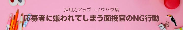 応募者に嫌われてしまう面接官のNG行動.png