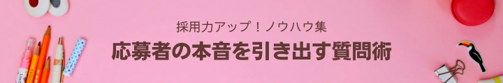 応募者の本音を引き出す質問術.png
