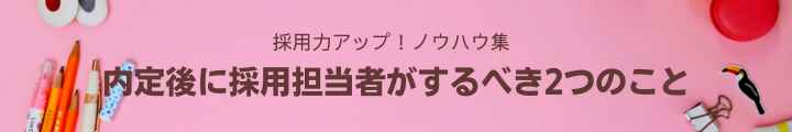 内定後に採用担当者がするべき2つのこと.png