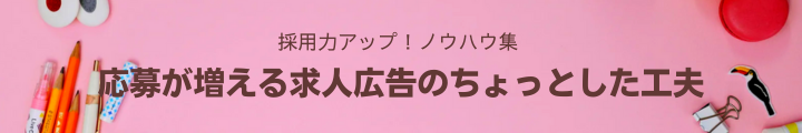 応募が増える求人広告のちょっとした工夫.png