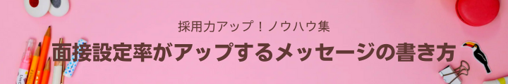 面接設定率がアップするメッセージの書き方.png