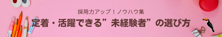 定着・活躍できる”未経験者”の選び方.png