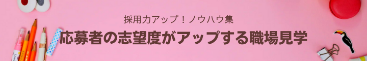 応募者の志望度がアップする職場見学.png
