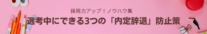 選考中にできる3つの「内定辞退」防止策.png