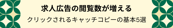 求人広告の閲覧数が増えるキャッチコピーの書き方.png