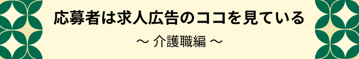 求職者が求人を見る時に気にしているポイントとは？～介護職編～.png