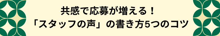 求職者が求人を見る時に気にしているポイントとは？～介護職編～ (2).png