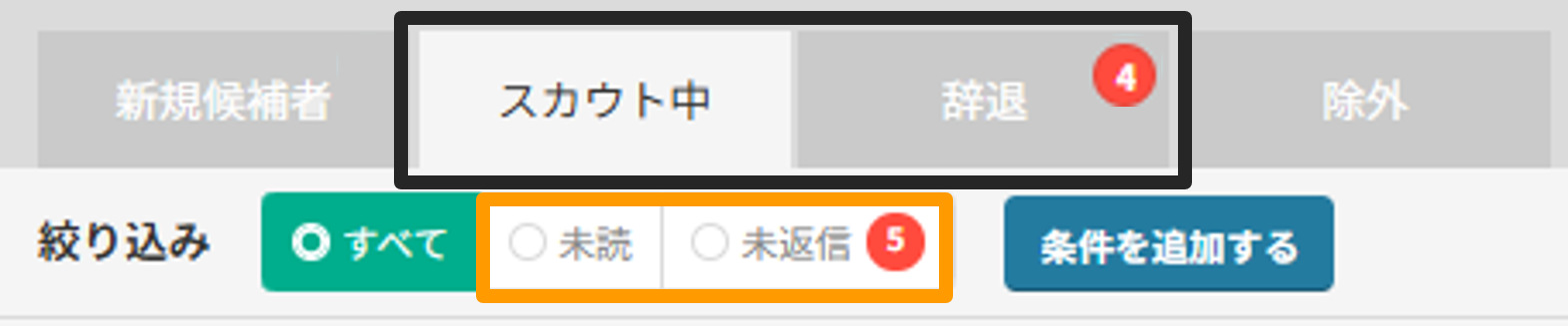 スカウトに返信があった候補者の未読、未返信のメッセージを確認したい.png