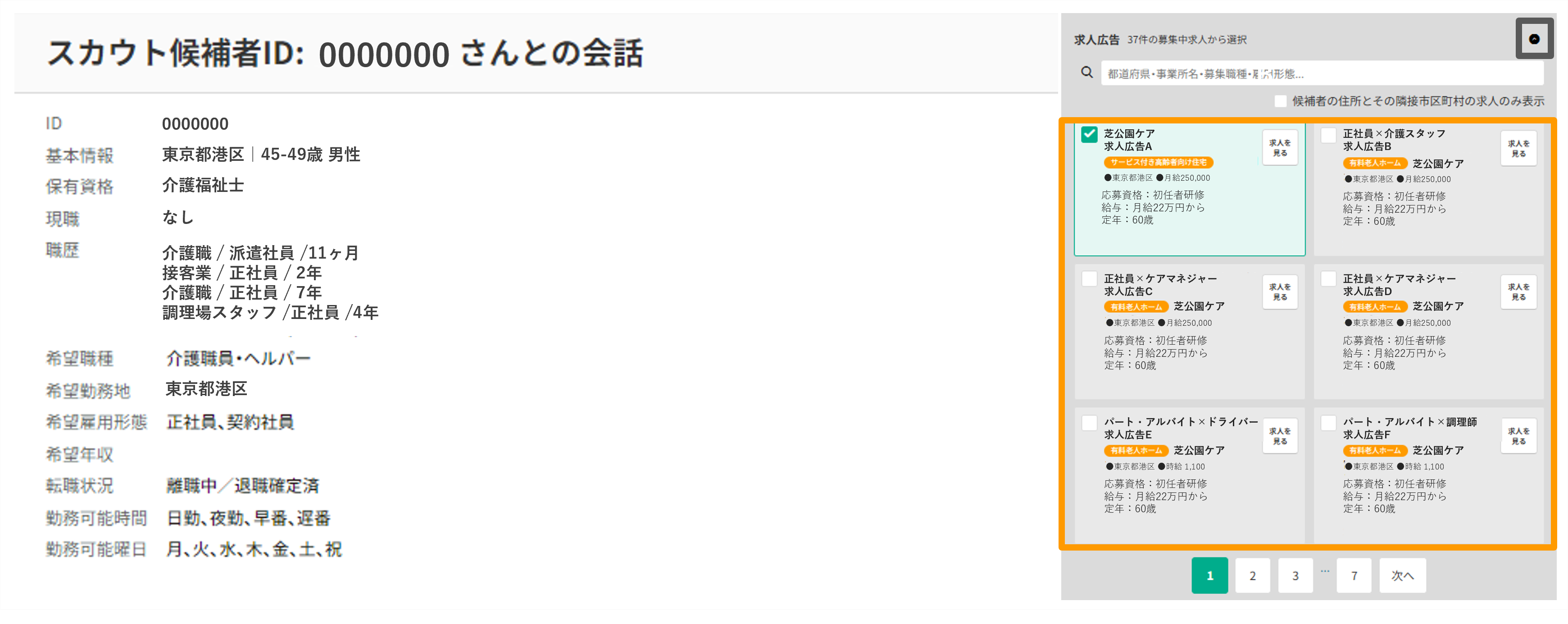 スカウトメッセージに求人広告を添付する方法を知りたい.png