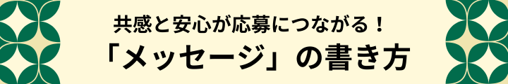 求職者が求人を見る時に気にしているポイントとは？～介護職編～ (4).png