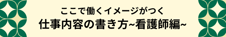 ここで働くイメージがつく「仕事内容」の書き方～看護師編～.png