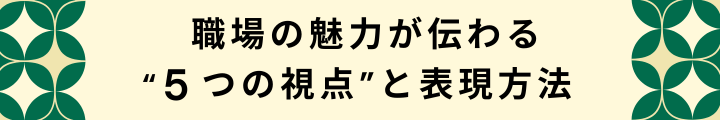 保育士・児童指導員の心に届く！“魅力が伝わる求人広告”のつくり方_2.png