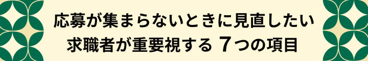 「ここを見てます！」保育士・児童指導員が求人広告でチェックしている7つのポイント_2.png