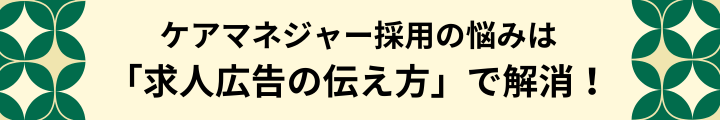 介護支援専門員（ケアマネジャー）採用を成功させる！魅力的な求人広告作成の5つの極意 (2).png