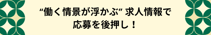 ”働く自分”が想像できる！求人広告に入れたい5つの情報.png