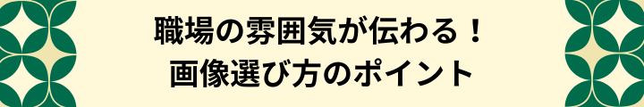 応募が出やすい求人広告用画像の選び方.png